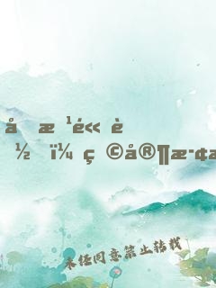 前方高能，玩家止步